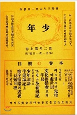 소년(少年) 제10호(1909). 복제본