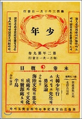 소년(少年) 제11호(1909). 복제본