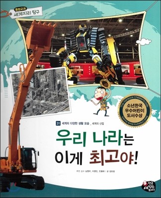 통합교과 세계지리 탐구 31 우리 나라는 이게 최고야! (세계의 다양한 생활 모습-세계의 산업) 