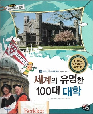 통합교과 세계지리 탐구 34 세계의 유명한 100대 대학 (세계의 다양한 생활 모습-세계의 대학)