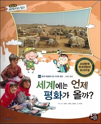 통합교과 세계지리 탐구 43 세계에는 언제 평화가 올까? (함께 해결해야 할 지구촌 문제-세계의 분쟁)