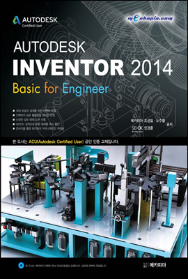 AUTODESK INVENTOR 䵥ũ κ 2014 Basic for Engineer