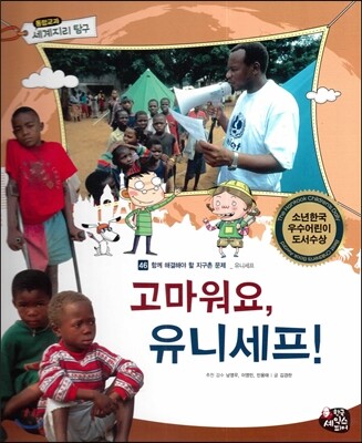 통합교과 세계지리 탐구 46 고마워요, 유니세프! (함께 해결해야 할 지구촌 문제-유니세프)