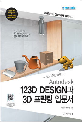 초보자를 위한 Autodesk 123D DESIGN과 3D 프린팅 입문서