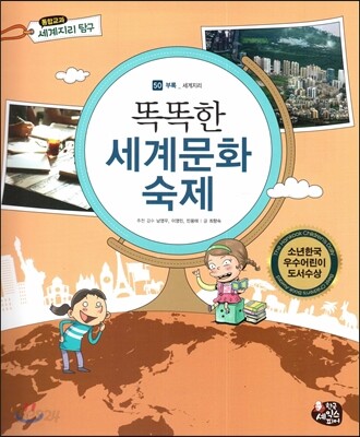 통합교과 세계지리 탐구 50 똑똑한 세계문화 숙제 (부록-세계지리)