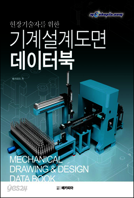 현장기술자를 위한 기계설계도면 데이터북