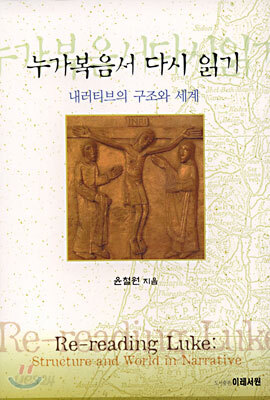 누가복음서 다시 읽기