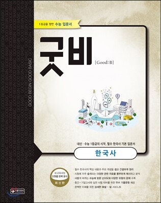 굿비 한국사 (2016년)
