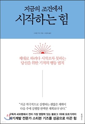 지금의 조건에서 시작하는 힘