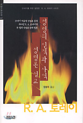 성령의 인격과 사역ㆍ성령론 설교