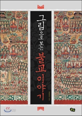 그림으로 보는 불교 이야기