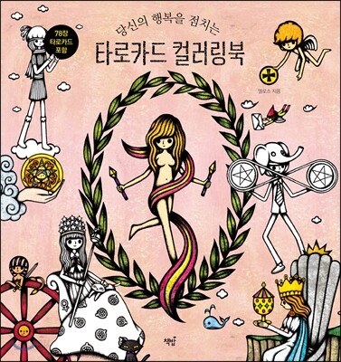 타로카드 컬러링북