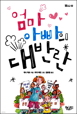 엄마 아빠의 대반란