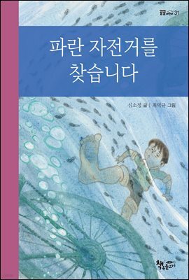 파란 자전거를 찾습니다