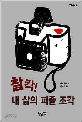 찰칵! 내 삶의 퍼즐 조각
