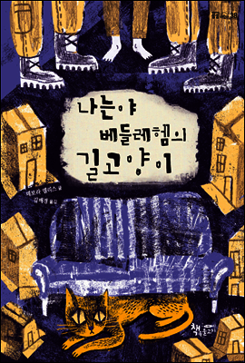 나는야 베들레헴의 길고양이