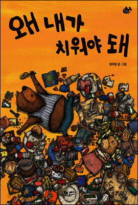 왜 내가 치워야 돼