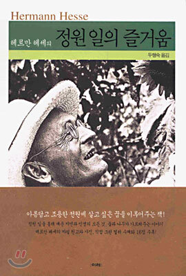 헤르만 헤세의 정원 일의 즐거움
