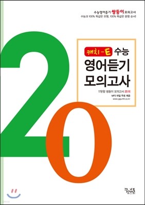 캐치-E 수능영어듣기 모의고사 20회 (2016년)