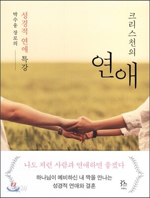 크리스천의 연애