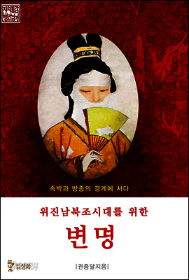 위진남북조시대를 위한 변명 - 자치통감 행간읽기