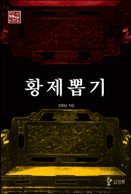 황제뽑기 - 자치통감 행간읽기