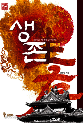 생존 - 자치통감 행간읽기