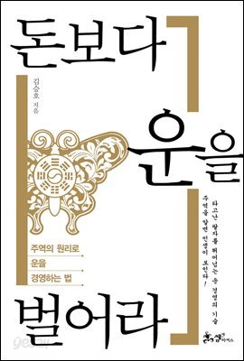 돈보다 운을 벌어라 : 주역의 원리로 운을 경영하는 법