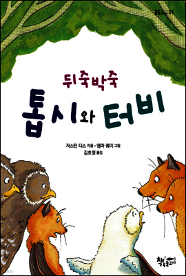 뒤죽박죽 톱시와 터비