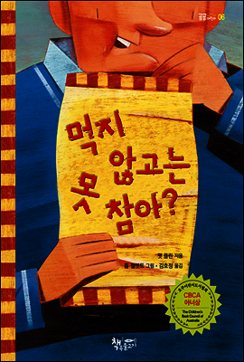 먹지 않고는 못 참아