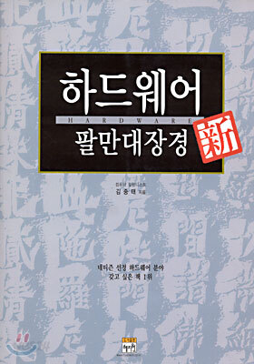 신 하드웨어 팔만대장경 (개정판)