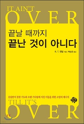 끝날 때까지 끝난 것이 아니다 