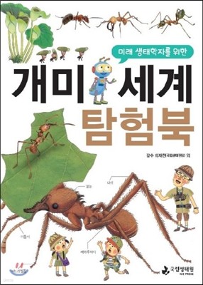 개미세계 탐험북