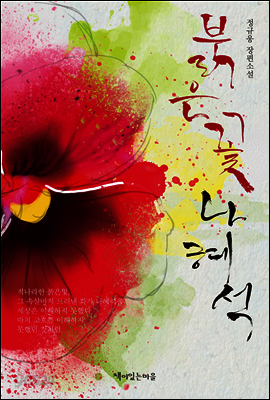 붉은 꽃 나혜석
