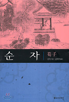 순자 荀子