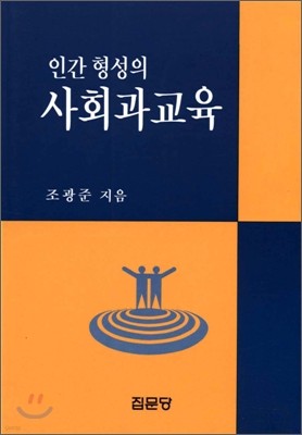 인간형성의 사회과교육