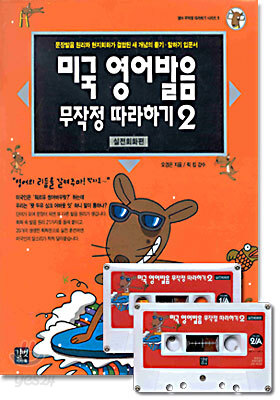 미국 영어 발음 무작정 따라하기 2
