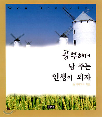 공부해서 남 주는 인생이 되자