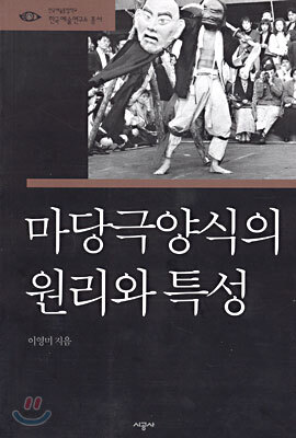 마당극 양식의 원리와 특성