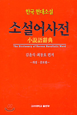 소설어사전