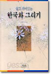 한국화 그리기