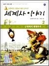 초등학교 선생님이 함께 모여 쓴 세계사 이야기 2 - 근대에서 현대까지 : 늘푸른 지혜창고 5