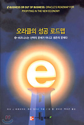 오라클의 성공 로드맵