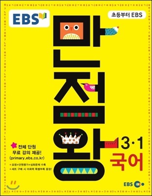 EBS 초등 기본서 만점왕 국어 3-1 (2016년용)