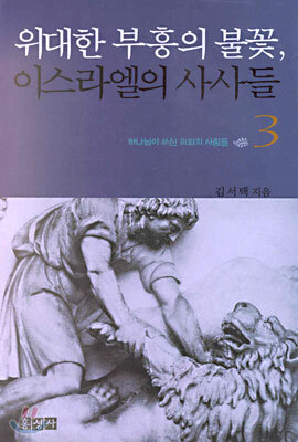 위대한 부흥의 불꽃, 이스라엘의 사사들 3