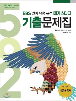 EBS 연계유형분석 메가스터디 502 기출문제집 국어영역 비문학독서 (2016년)