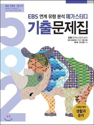 EBS 연계유형분석 메가스터디 502 기출문제집 사회탐구영역 생활과 윤리 (2016년)