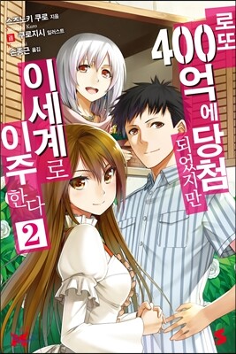 로또 400억에 당첨되었지만 이세계로 이주한다 2