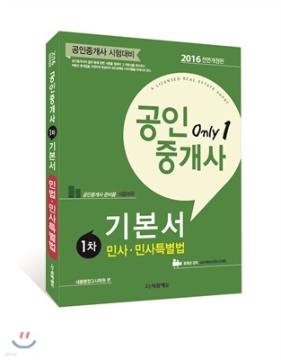 2016 Only 1 공인중개사 기본서 1차 민법 민사특별법