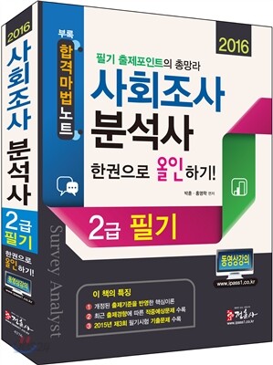2016 사회조사분석사 2급 필기 한권으로 올인하기